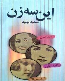 این سه زن: مریم فیروز، اشرف پهلوی، ایران تیمورتاش