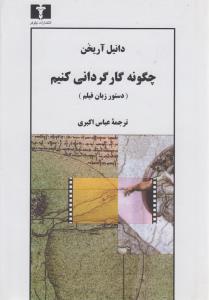 چگونه کارگردانی کنیم: دستور زبان فیلم
