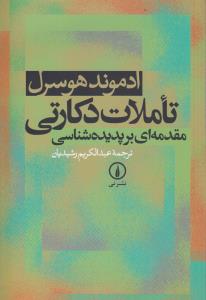 تاملات دکارتی: مقدمه‌ای بر پدیده‌شناسی