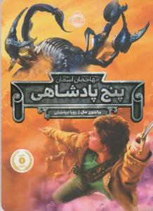 پنج پادشاهی: مهاجمان آسمان