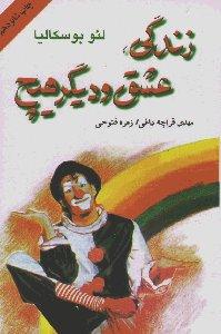 زندگی، عشق و دیگر هیچ