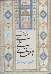 سرگذشت حاجی بابای اصفهانی
