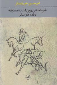 شرط‌بندی روی اسب مسابقه و قصه‌های دیگر
