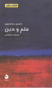 مختصر و مفید 17: علم و دین
