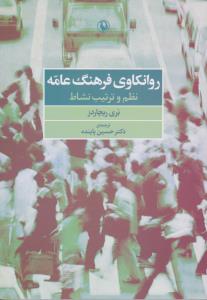 روانکاوی فرهنگ عامه