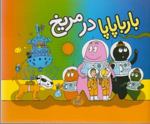 بارباپاپا 10: بارباپاپا در مریخ