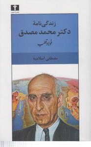 فولاد قلب: زندگینامه‌ی دکتر محمد مصدق