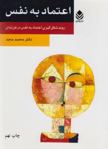 اعتمادبه‌نفس: روند شکل‌گیری اعتمادبه‌نفس در فرزندان