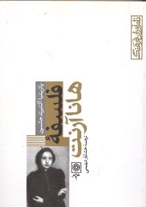 هانا آرنت