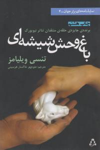 باغ‌وحش شیشه‌ای