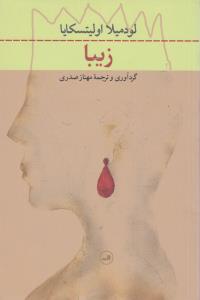 زیبا
