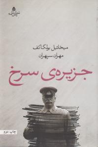 جزیره‌ی سرخ