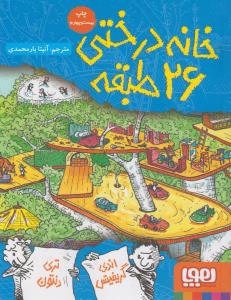 داستان‌های خانه درختی 2: خانه درختی 26 طبقه