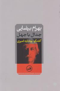 بهرام بیضایی: جدال با جهل