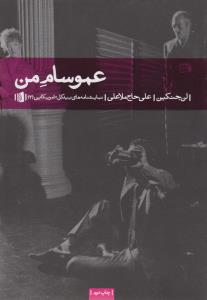 عمو سام من