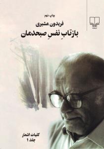 بازتاب نفس صبحدمان: کلیات اشعار (2جلدی)