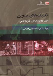 تکنیک های تدوین (جلد2): تدوین غیر تداومی