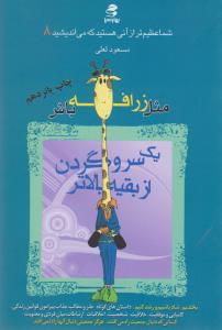 شما عظیم تر از آنی هستید که می‌اندیشید 8: مثل زرافه باش، یک سر و گردن از بقیه بالاتر