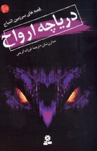 قصه‌های سرزمین اشباح 10: دریاچه ارواح