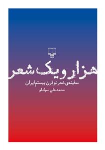 هزار و یک شعر: سفینه‌ی شعر نو قرن بیستم ایران