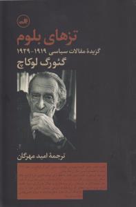تزهای بلوم: گزیده مقالات سیاسی 1929 - 1919