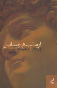 اومانیسم و رنسانس