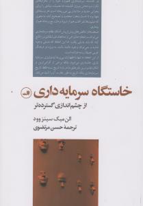 خاستگاه سرمایه‌داری از چشم‌اندازی گسترده‌تر