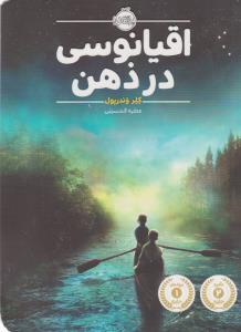 اقیانوسی در ذهن