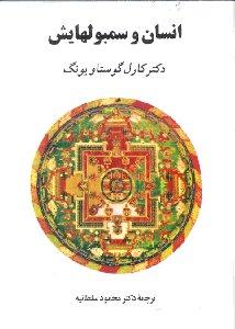 انسان و سمبول‌هایش