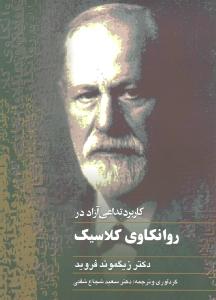 کاربرد تداعی آزاد در روانکاوی کلاسیک