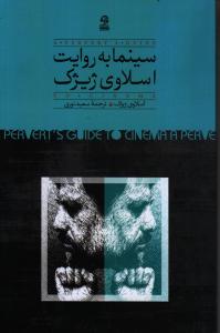 سینما به روایت اسلاوی ژیژک