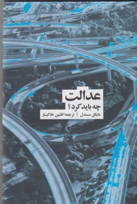 عدالت: چه باید کرد؟