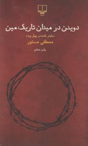 دویدن در میدان تاریک مین