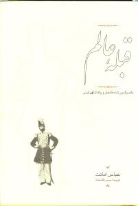 قبله عالم: ناصرالدین شاه قاجار و پادشاهی ایران 1247 - 1313