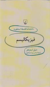 دانشنامه‌ی فلسفه‌ی استنفورد 26: فیزیکالیسم