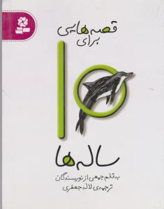 قصه هایی برای 10 ساله ها