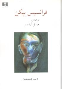 گفت و گو با فرانسیس بیکن