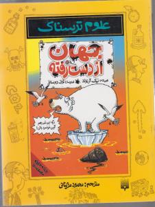 علوم ترسناک: جهان از دست رفته