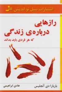 رازهایی درباره‌ی زندگی که هر فردی باید بداند