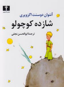 شازده کوچولو