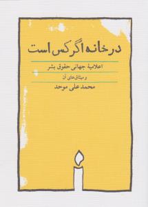 در خانه اگر کس است (همراه اعلامیه‌ی جهانی حقوق‌بشر با طرح های اردشیر رستمی)