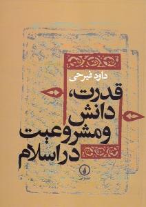 قدرت، دانش و مشروعیت در اسلام (دوره میانه)