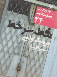 نقطه سر خط 24