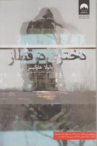 دختری در قطار