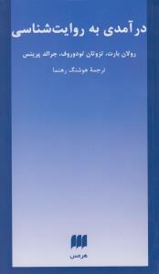 درآمدی به روایت شناسی