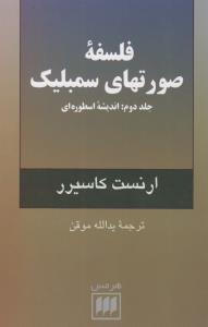 فلسفه و کلام 5: فلسفه‌ی صورت‌های سمبلیک 2 (اندیشه‌ی اسطوره‌ای)