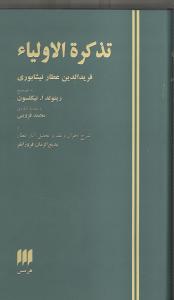 تذکره‌الاولیا همراه با شرح احوال و نقد و تحلیل آثار عطار: تصحیح رینولد نیکلسون