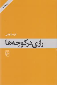 رازی در کوچه‌ها
