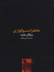 خاطرات سوگواری