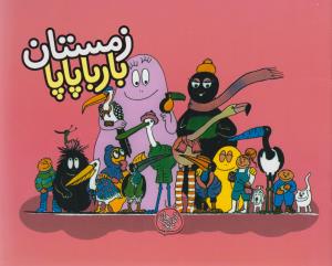 بارباپاپا 9: زمستان بارباپاپا